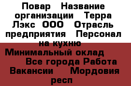 Повар › Название организации ­ Терра-Лэкс, ООО › Отрасль предприятия ­ Персонал на кухню › Минимальный оклад ­ 20 000 - Все города Работа » Вакансии   . Мордовия респ.